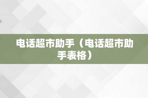 电话超市助手（电话超市助手表格）