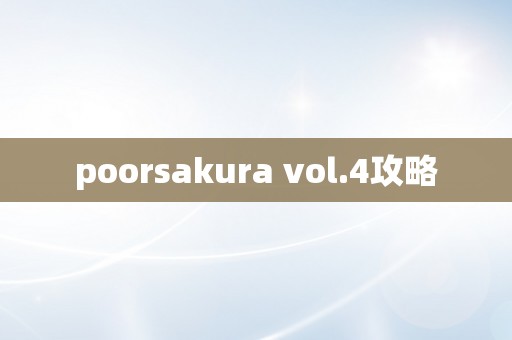 poorsakura vol.4攻略