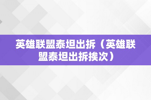 英雄联盟泰坦出拆（英雄联盟泰坦出拆挨次）