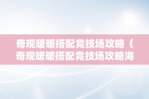 奇观暖暖搭配竞技场攻略（奇观暖暖搭配竞技场攻略海边派对）