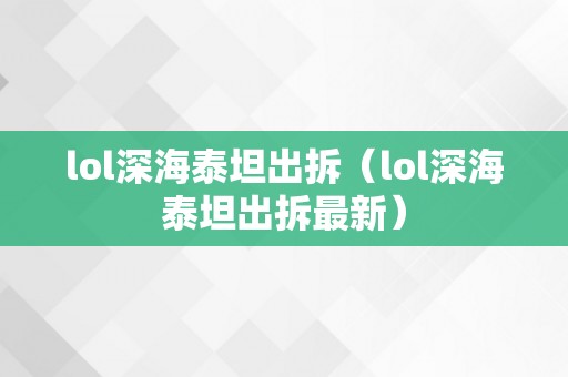 lol深海泰坦出拆（lol深海泰坦出拆最新）