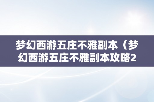 梦幻西游五庄不雅副本（梦幻西游五庄不雅副本攻略2023）