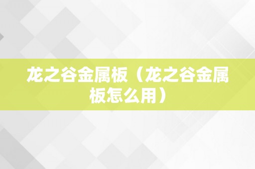 龙之谷金属板（龙之谷金属板怎么用）