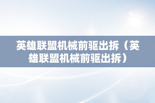 英雄联盟机械前驱出拆（英雄联盟机械前驱出拆）