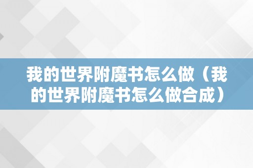 我的世界附魔书怎么做（我的世界附魔书怎么做合成）