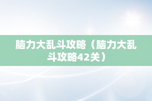 脑力大乱斗攻略（脑力大乱斗攻略42关）