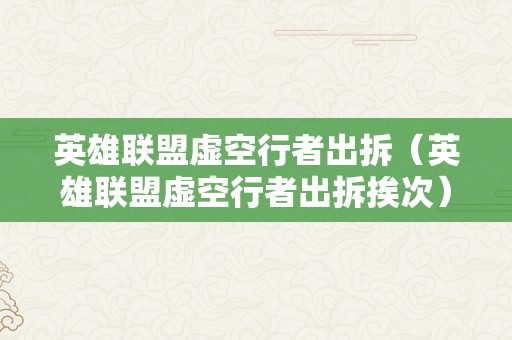 英雄联盟虚空行者出拆（英雄联盟虚空行者出拆挨次）