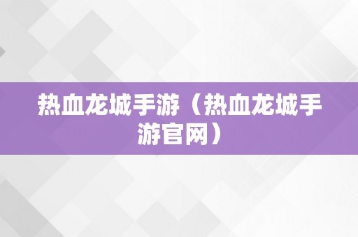 热血龙城手游（热血龙城手游官网）