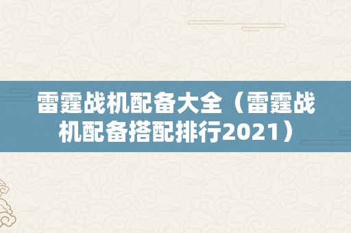 雷霆战机配备大全（雷霆战机配备搭配排行2021）