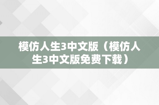 模仿人生3中文版（模仿人生3中文版免费下载）