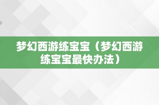 梦幻西游练宝宝（梦幻西游练宝宝最快办法）