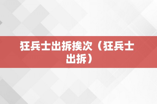 狂兵士出拆挨次（狂兵士 出拆）