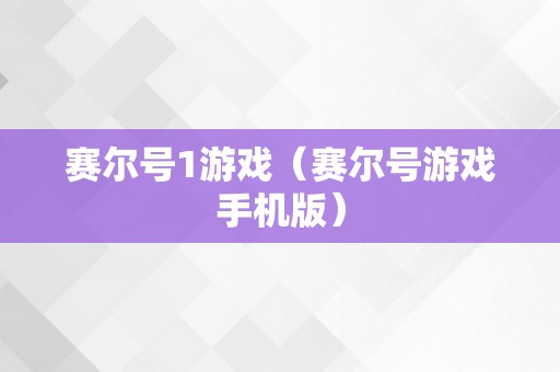 赛尔号1游戏（赛尔号游戏手机版）