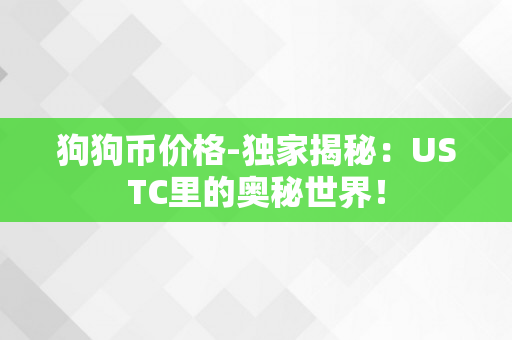 狗狗币价格-独家揭秘：USTC里的奥秘世界！