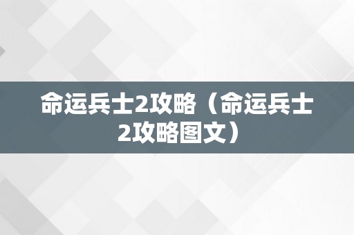 命运兵士2攻略（命运兵士2攻略图文）