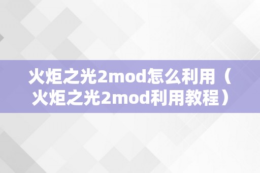 火炬之光2mod怎么利用（火炬之光2mod利用教程）