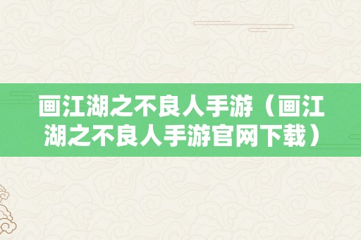 画江湖之不良人手游（画江湖之不良人手游官网下载）