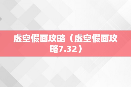 虚空假面攻略（虚空假面攻略7.32）