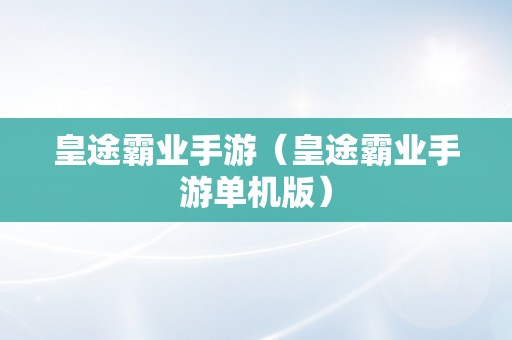 皇途霸业手游（皇途霸业手游单机版）