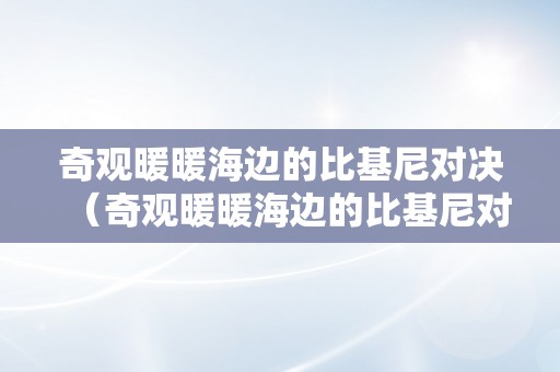 奇观暖暖海边的比基尼对决（奇观暖暖海边的比基尼对决高分）