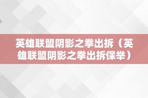 英雄联盟阴影之拳出拆（英雄联盟阴影之拳出拆保举）