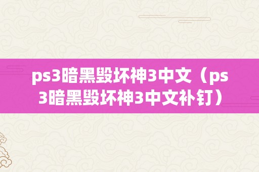 ps3暗黑毁坏神3中文（ps3暗黑毁坏神3中文补钉）