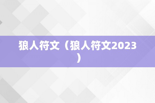 狼人符文（狼人符文2023）