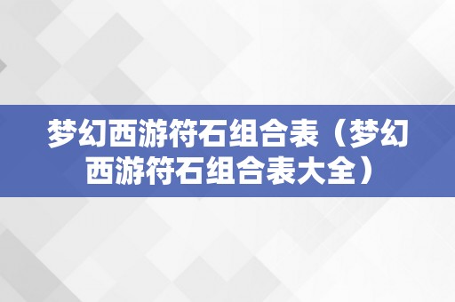 梦幻西游符石组合表（梦幻西游符石组合表大全）