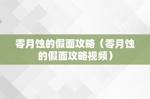 零月蚀的假面攻略（零月蚀的假面攻略视频）