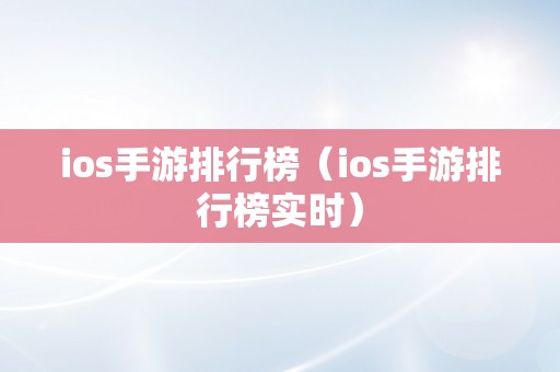 ios手游排行榜（ios手游排行榜实时）