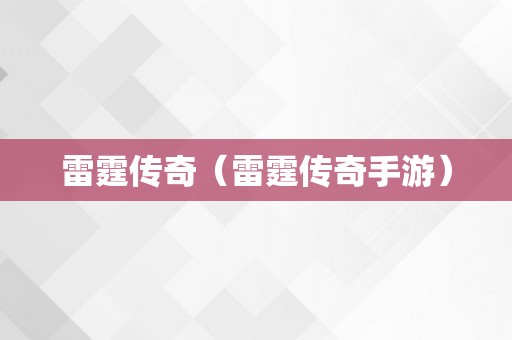 雷霆传奇（雷霆传奇手游）