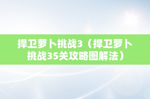 捍卫萝卜挑战3（捍卫萝卜挑战35关攻略图解法）