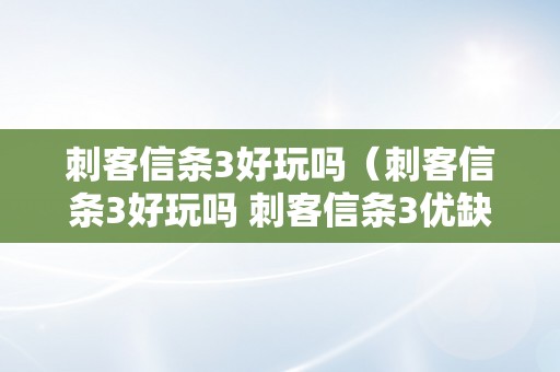 刺客信条3好玩吗（刺客信条3好玩吗 刺客信条3优缺点总结）