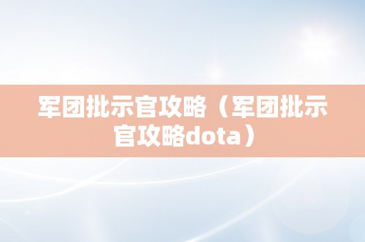 军团批示官攻略（军团批示官攻略dota）