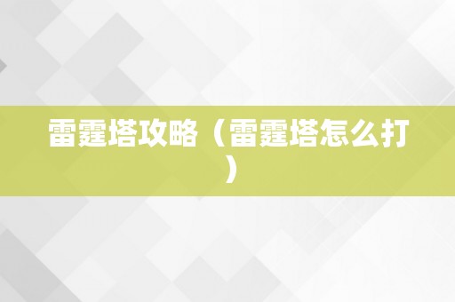 雷霆塔攻略（雷霆塔怎么打）