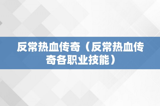 反常热血传奇（反常热血传奇各职业技能）