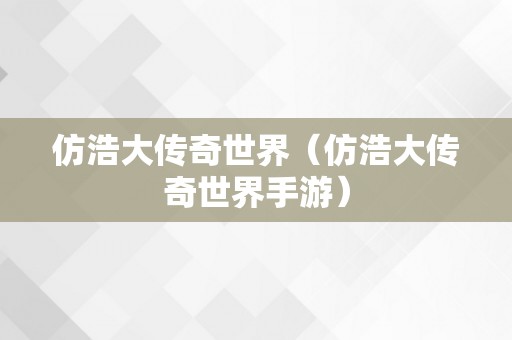 仿浩大传奇世界（仿浩大传奇世界手游）