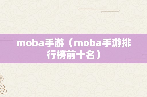 moba手游（moba手游排行榜前十名）