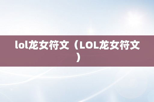 lol龙女符文（LOL龙女符文）