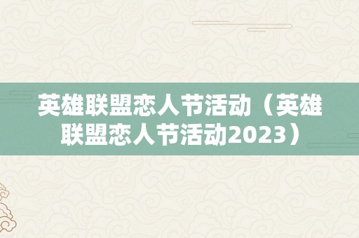 英雄联盟恋人节活动（英雄联盟恋人节活动2023）