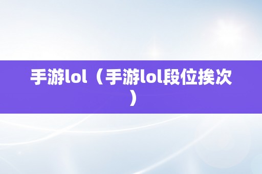 手游lol（手游lol段位挨次）