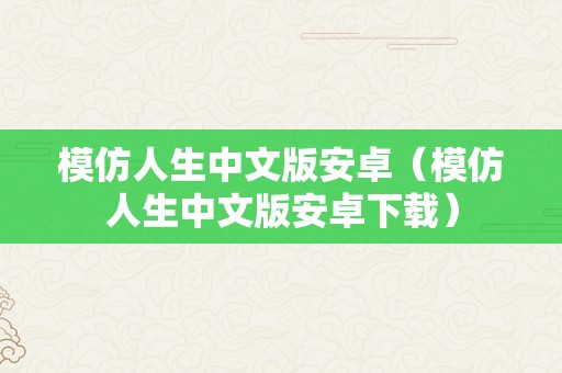 模仿人生中文版安卓（模仿人生中文版安卓下载）