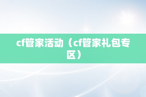 cf管家活动（cf管家礼包专区）