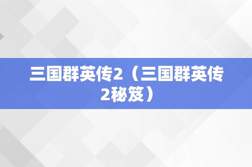 三国群英传2（三国群英传2秘笈）