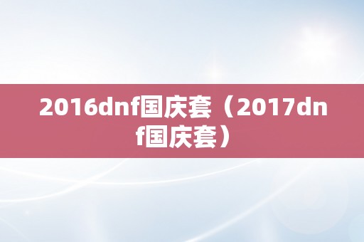 2016dnf国庆套（2017dnf国庆套）