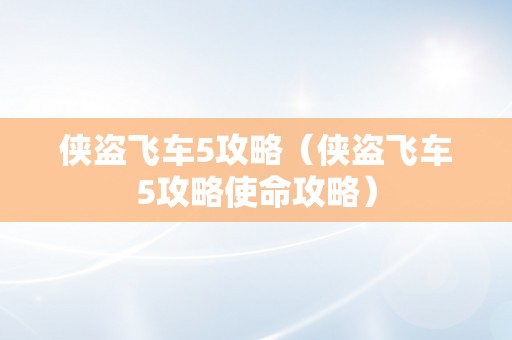 侠盗飞车5攻略（侠盗飞车5攻略使命攻略）