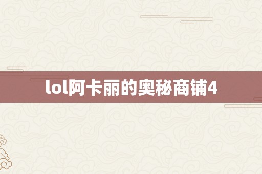 lol阿卡丽的奥秘商铺4