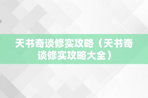 天书奇谈修实攻略（天书奇谈修实攻略大全）