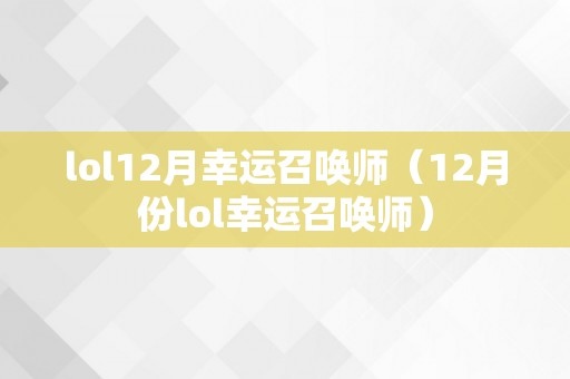 lol12月幸运召唤师（12月份lol幸运召唤师）