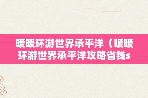 暖暖环游世界承平洋（暖暖环游世界承平洋攻略省钱s布衣）